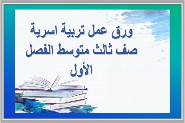 ورق عمل تربية اسرية صف ثالث متوسط الفصل الأول
