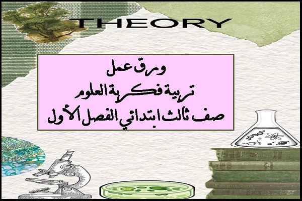 ورق عمل تربية فكرية العلوم صف ثالث ابتدائي الفصل الأول