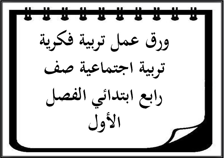 ورق عمل تربية فكرية تربية اجتماعية صف رابع ابتدائي الفصل الأول