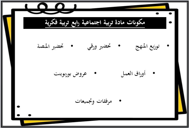 ورق عمل تربية فكرية تربية اجتماعية صف رابع ابتدائي الفصل الأول