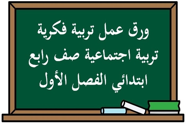 ورق عمل تربية فكرية تربية اجتماعية صف رابع ابتدائي الفصل الأول