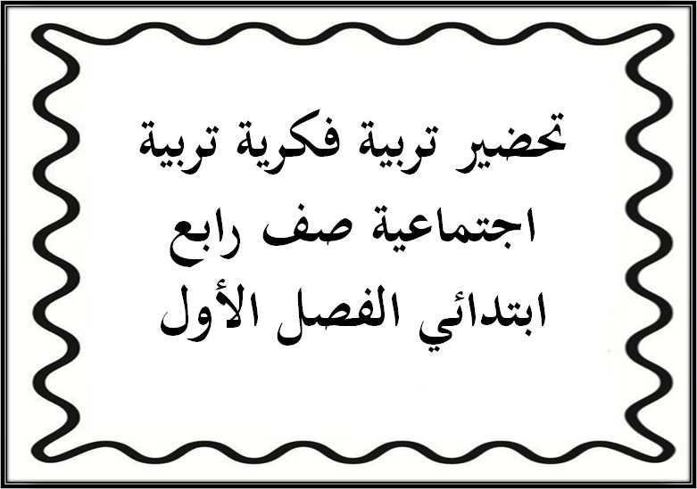 ورق عمل تربية فكرية تربية اجتماعية صف رابع ابتدائي الفصل الأول