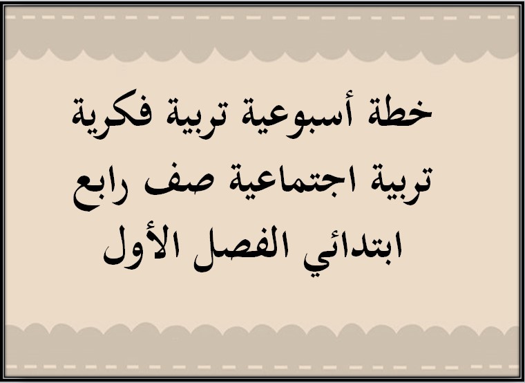 ورق عمل تربية فكرية تربية اجتماعية صف رابع ابتدائي الفصل الأول