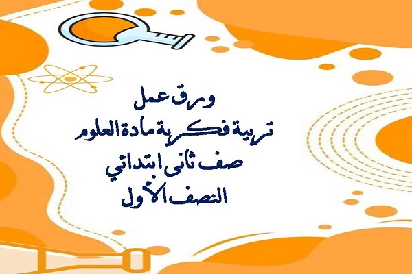 ورق عمل تربية فكرية مادة العلوم صف ثانى ابتدائي الفصل الأول