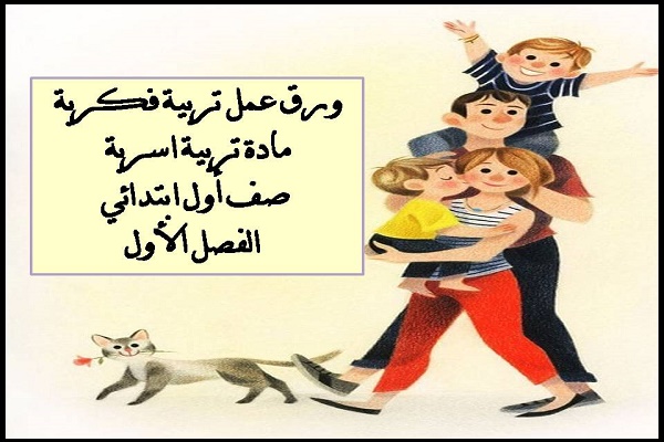 ورق عمل تربية فكرية مادة تربية اسرية صف أول ابتدائي الفصل الأول