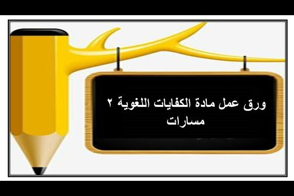 ورق عمل مادة الكفايات اللغوية 2 مسارات