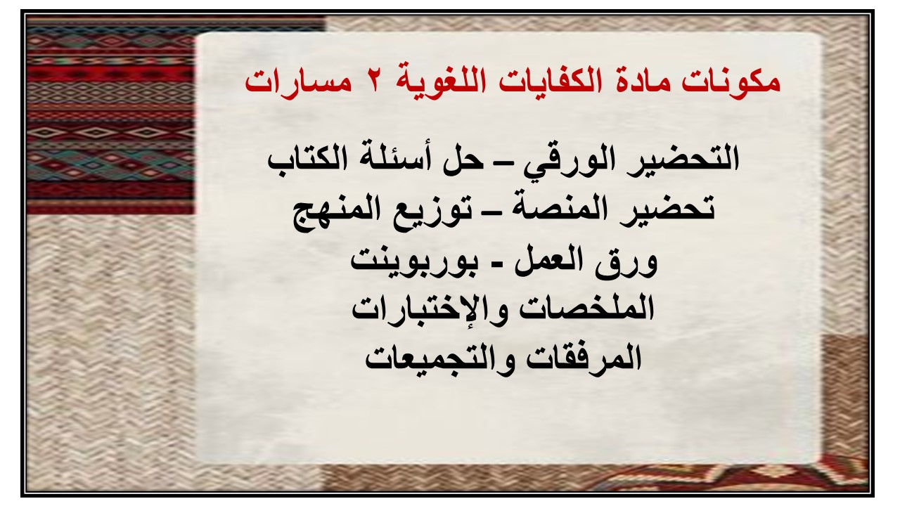 ورق عمل مادة الكفايات اللغوية 2 مسارات