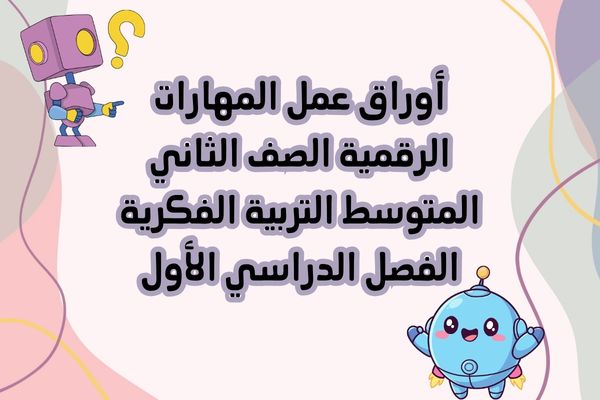 أوراق عمل المهارات الرقمية الصف الثاني المتوسط التربية الفكرية الفصل الدراسي الأول