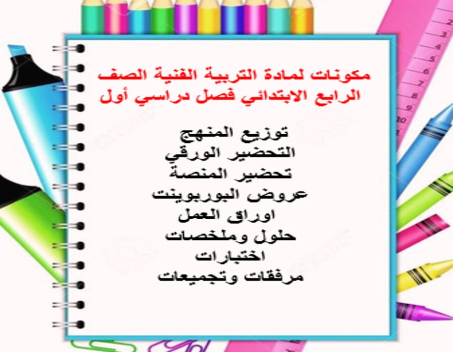 أوراق عمل لمادة التربية الفنية الصف الرابع الابتدائي فصل دراسي أول