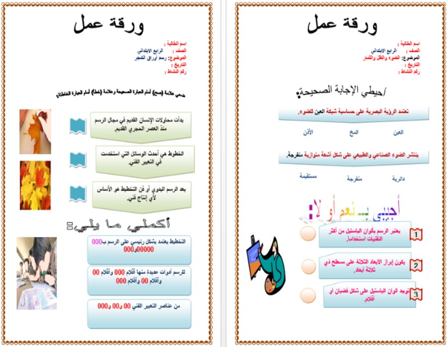 أوراق عمل لمادة التربية الفنية الصف الرابع الابتدائي فصل دراسي أول