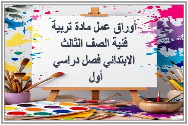 أوراق عمل مادة تربية فنية الصف الثالث الابتدائي فصل دراسي أول  