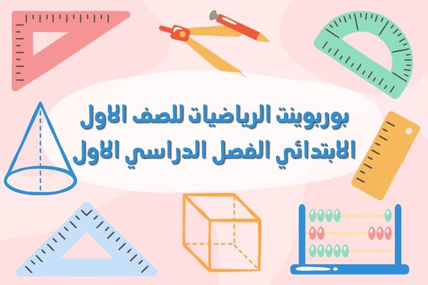 بوربوينت الرياضيات للصف الاول الابتدائي الفصل الدراسي الاول