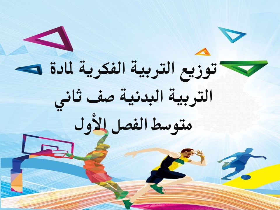 تحضير التربية الفكرية التربية البدنية صف ثانى متوسط الفصل الأول