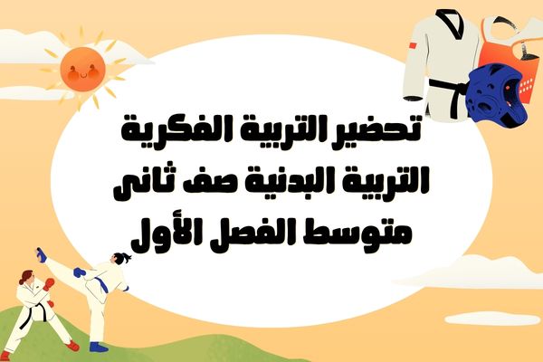 تحضير التربية الفكرية التربية البدنية صف ثانى متوسط الفصل الأول