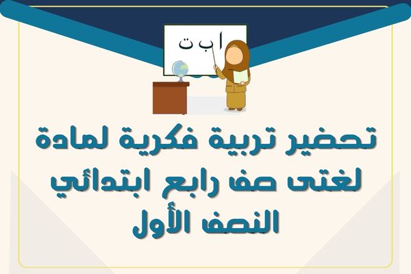 تحضير تربية فكرية لمادة لغتى صف رابع ابتدائي النصف الأول