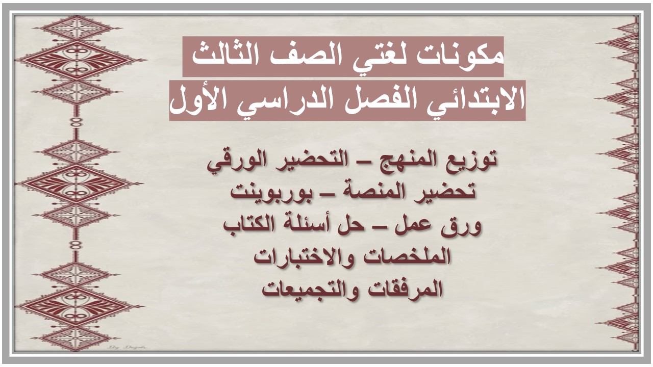  تحضير لغتي الصف الثالث الابتدائي الفصل الدراسي الأول