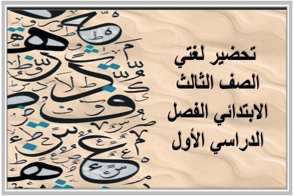  تحضير لغتي الصف الثالث الابتدائي الفصل الدراسي الأول