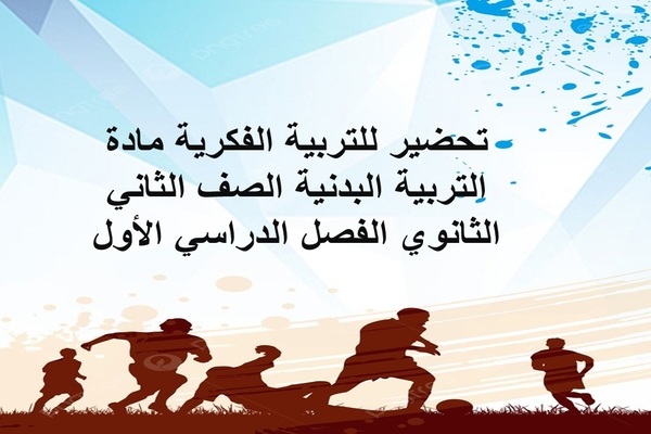 تحضير التربية الفكرية التربية البدنية صف ثانى متوسط الفصل الأول