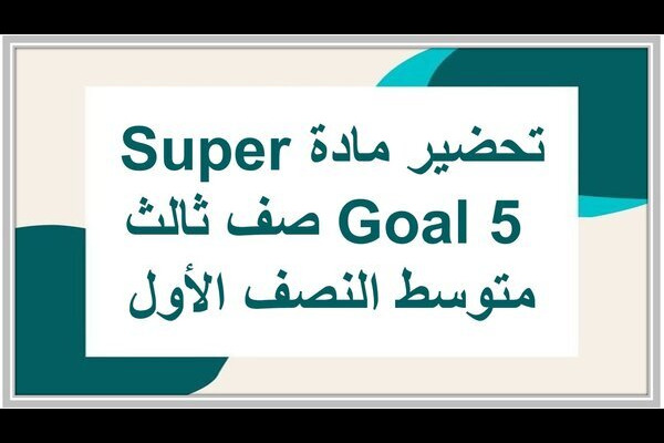 تحضير مادة Super Goal 5 صف ثالث متوسط النصف الأول