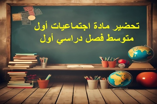 تحضير مادة اجتماعيات أول متوسط فصل دراسي أول