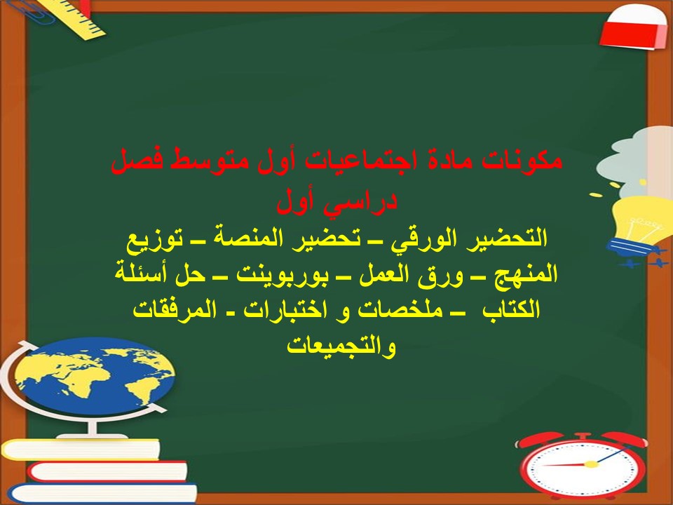 تحضير مادة اجتماعيات أول متوسط فصل دراسي أول