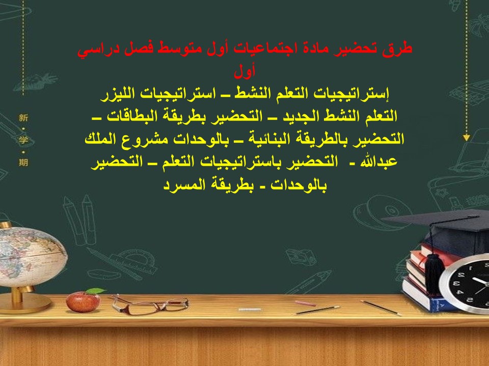 تحضير مادة اجتماعيات أول متوسط فصل دراسي أول