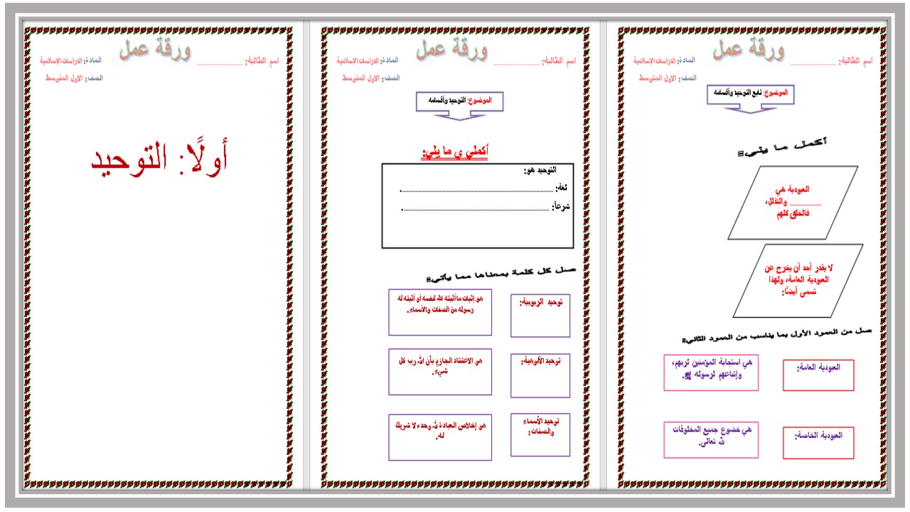 تحضير مادة التوحيد أول متوسط فصل دراسي أول  