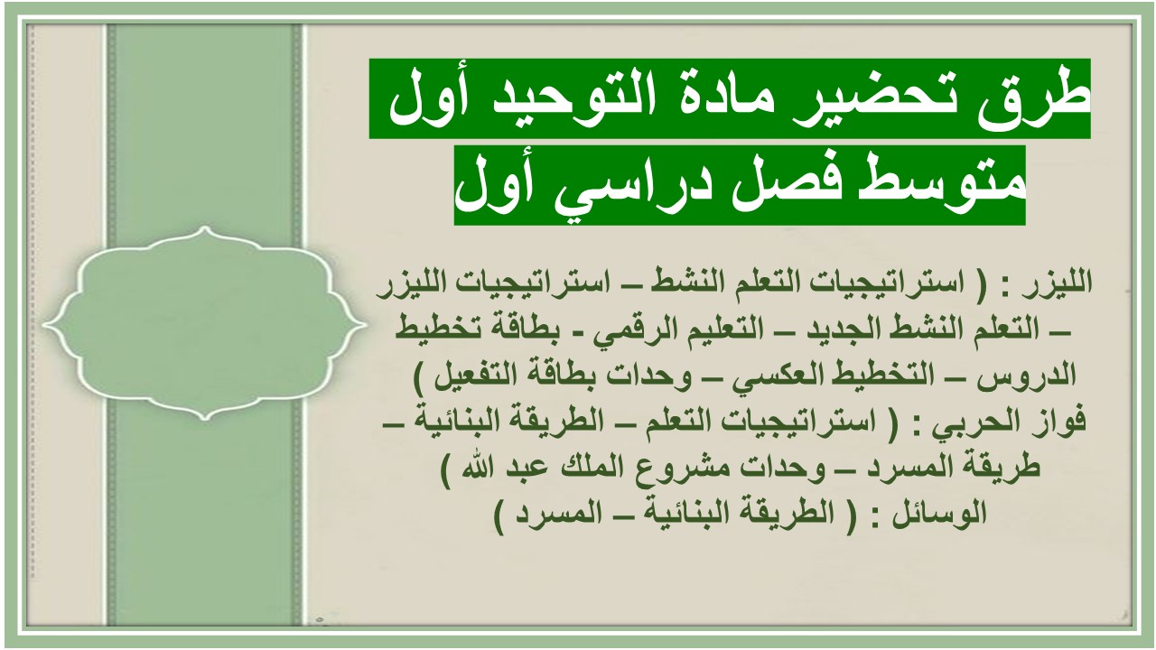 طرق تحضير مادة التوحيد أول متوسط فصل دراسي أول 