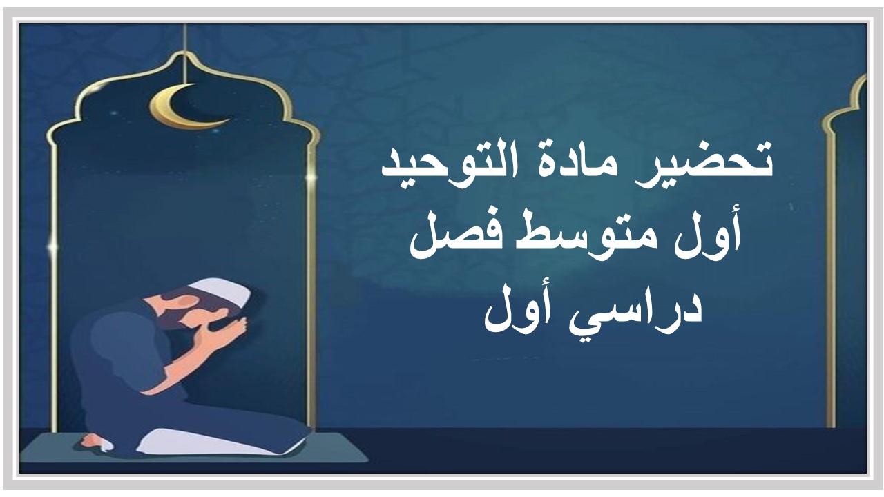 تحضير مادة التوحيد أول متوسط فصل دراسي أول  