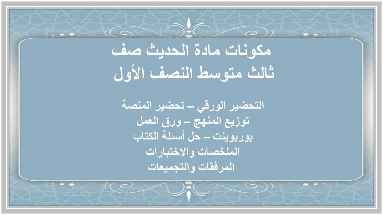 تحضير مادة الحديث صف ثالث متوسط النصف الأول 