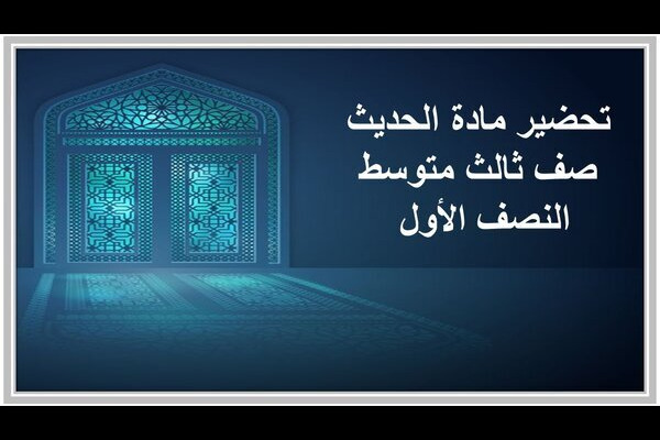 تحضير مادة الحديث صف ثالث متوسط النصف الأول 