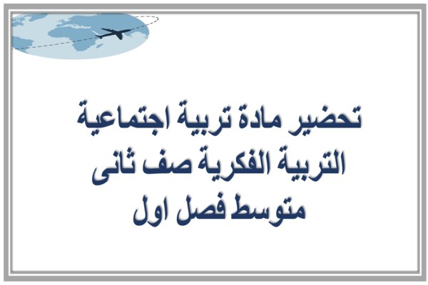 تحضير مادة تربية اجتماعية التربية الفكرية صف ثانى متوسط فصل اول