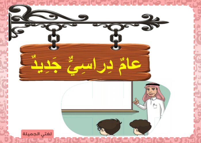 تحضير مادة لغتي درس عام دراسي جديد الصف الثالث الابتدائي فصل دراسي أول العام الدراسي  