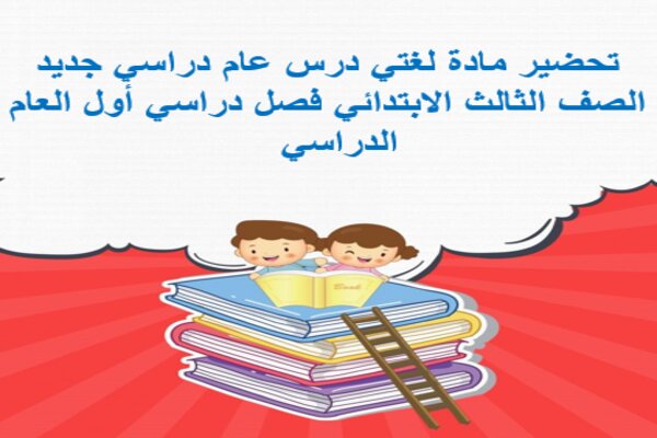 تحضير مادة لغتي درس عام دراسي جديد الصف الثالث الابتدائي فصل دراسي أول العام الدراسي  