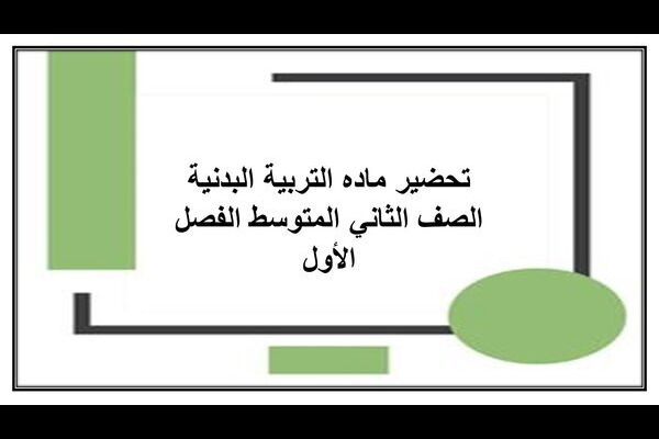 تحضير ماده التربيه البدنية الصف الثاني المتوسط الفصل الأول