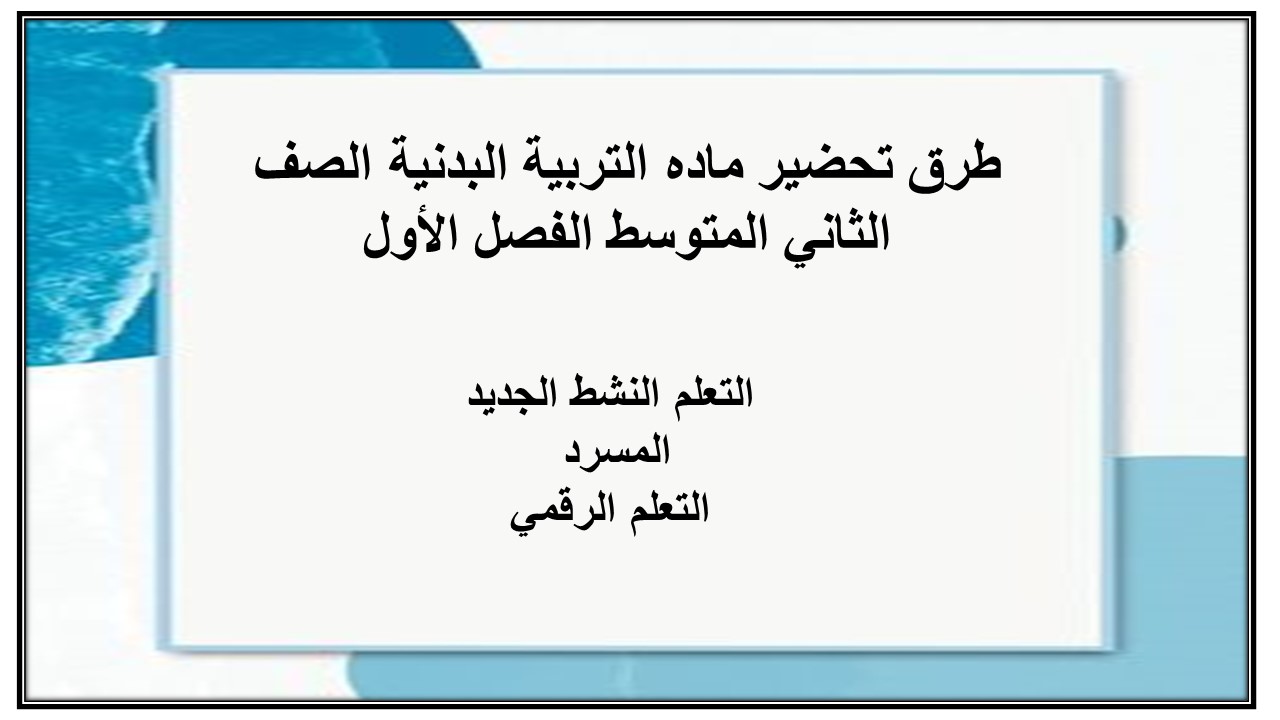 تحضير ماده التربية البدنية الصف الثاني المتوسط الفصل الأول
