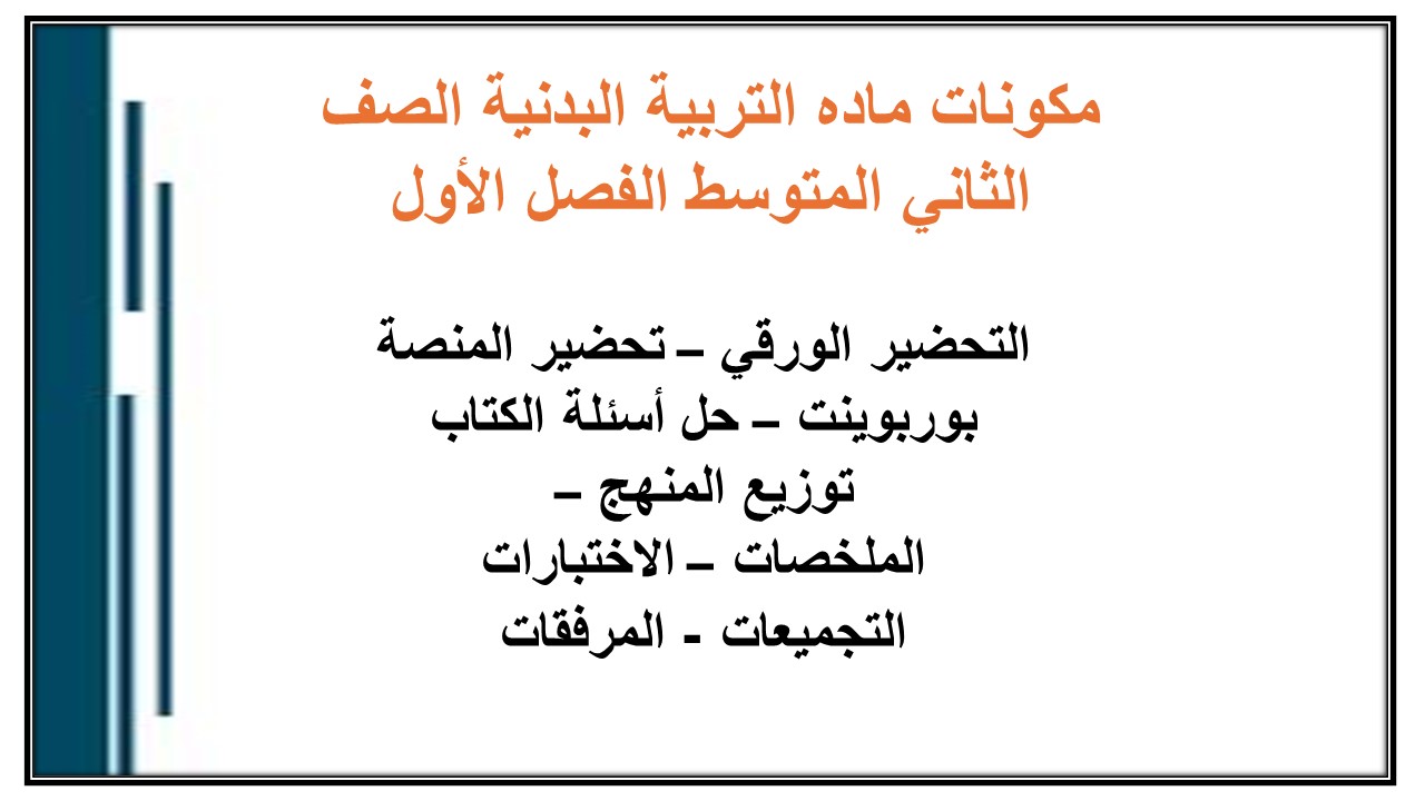 تحضير ماده التربية البدنية الصف الثاني المتوسط الفصل الأول