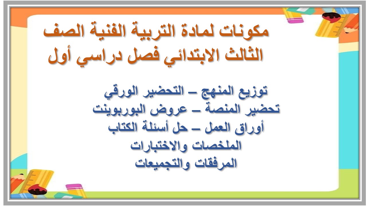 حل أسئلة لمادة التربية الفنية الصف الثالث الابتدائي فصل دراسي أول