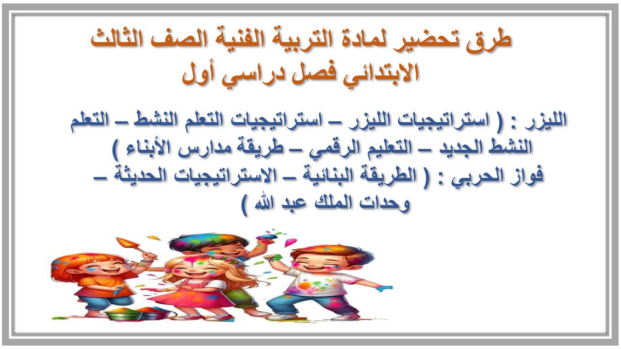 حل أسئلة لمادة التربية الفنية الصف الثالث الابتدائي فصل دراسي أول