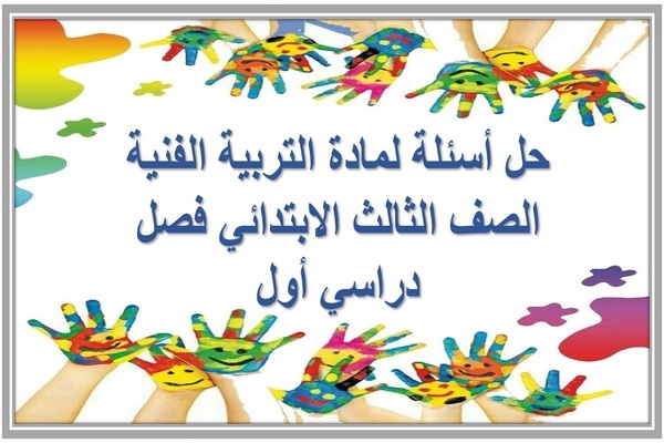 حل أسئلة لمادة التربية الفنية الصف الثالث الابتدائي فصل دراسي أول