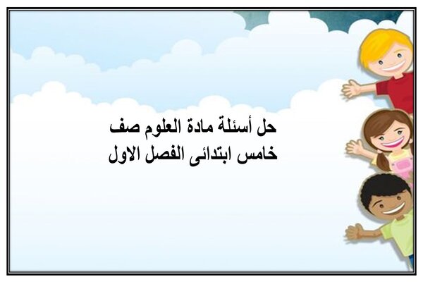 حل أسئلة مادة العلوم صف خامس ابتدائى الفصل الاول