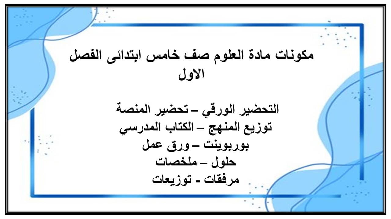 حل أسئلة مادة العلوم صف خامس ابتدائى الفصل الاول