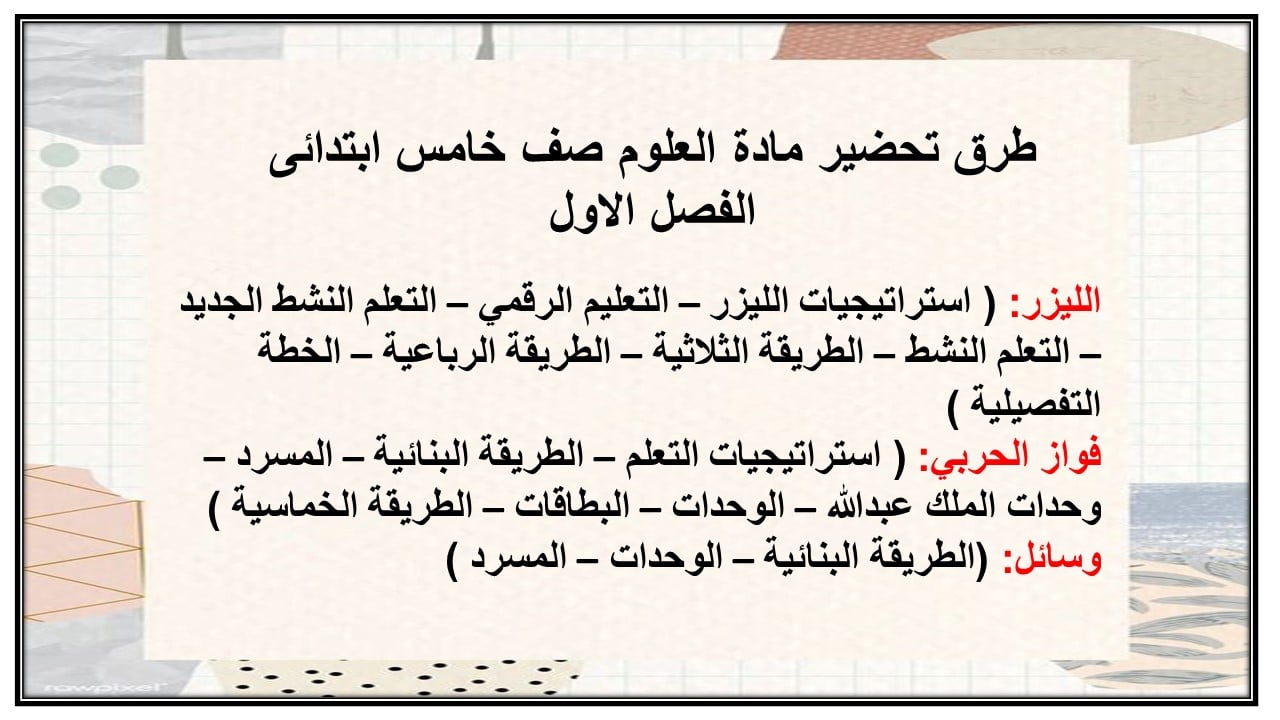 حل أسئلة مادة العلوم صف خامس ابتدائى الفصل الاول