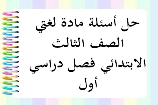 حل أسئلة مادة لغتي الصف الثالث الابتدائي فصل دراسي أول