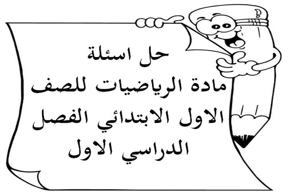 حل اسئلة مادة الرياضيات للصف الاول الابتدائي الفصل الدراسي الاول