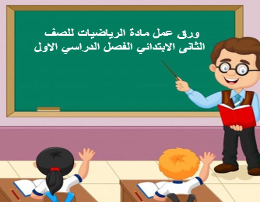 حل اسئلة مادة الرياضيات للصف الثانى الابتدائي الفصل الدراسي الاول