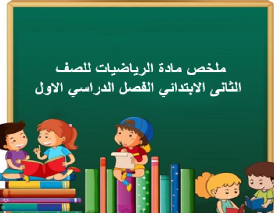 حل اسئلة مادة الرياضيات للصف الثانى الابتدائي الفصل الدراسي الاول
