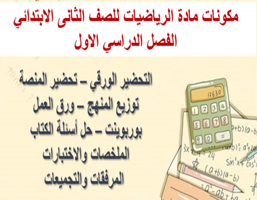 حل اسئلة مادة الرياضيات للصف الثانى الابتدائي الفصل الدراسي الاول