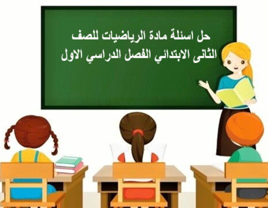 حل اسئلة مادة الرياضيات للصف الثانى الابتدائي الفصل الدراسي الاول