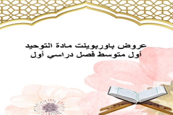 عروض باوربوينت مادة التوحيد أول متوسط فصل دراسي أول 